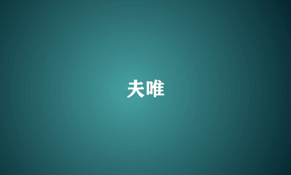 夫唯