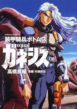装甲骑兵ボトムズ equal ガネシス
