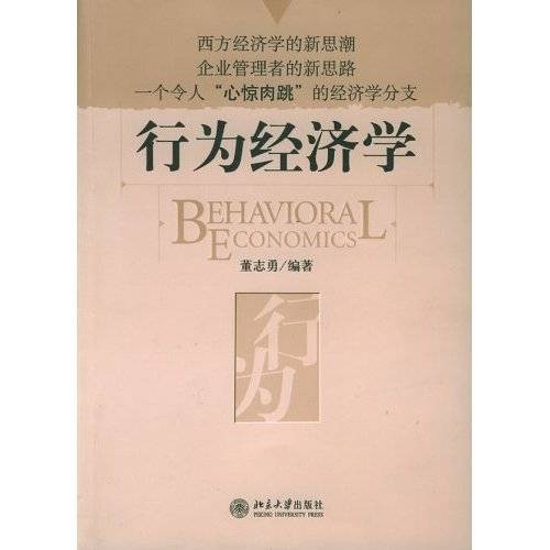 行为经济学（2005年北京大学出版社出版的图书）