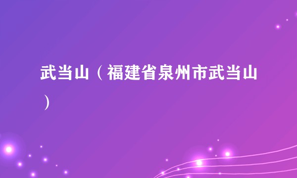 武当山（福建省泉州市武当山）