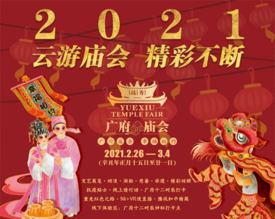 2021广府庙会