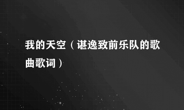 我的天空（谌逸致前乐队的歌曲歌词）