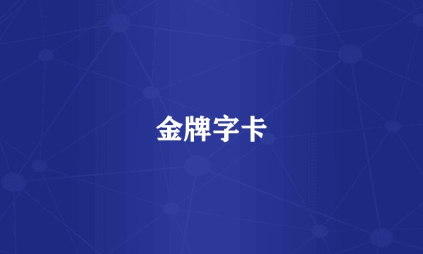 金牌字卡