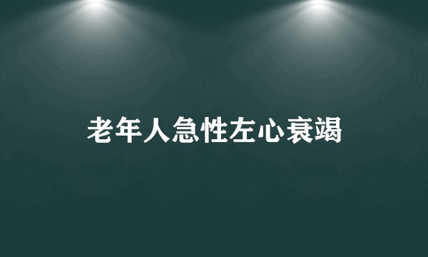 老年人急性左心衰竭