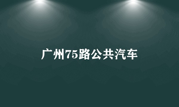 广州75路公共汽车