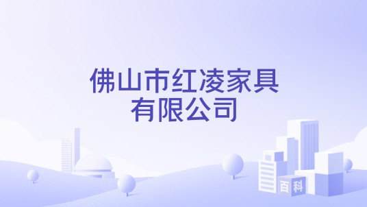 佛山市红凌家具有限公司