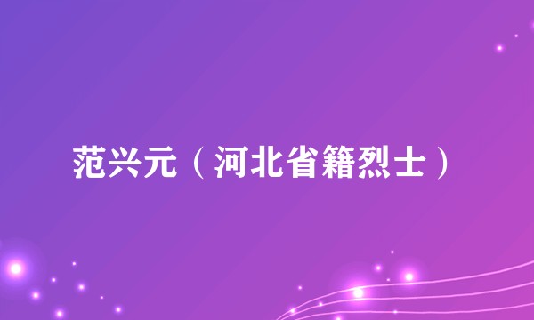 范兴元（河北省籍烈士）