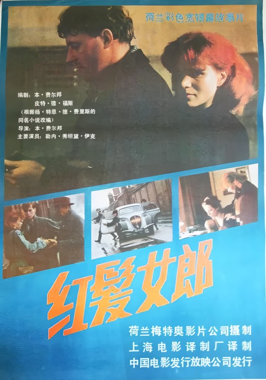 红发女郎（1981年本·韦尔邦执导的电影）