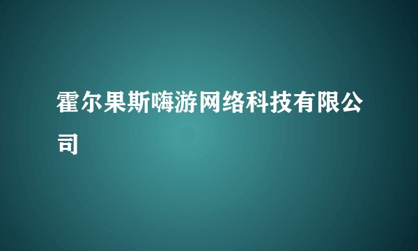 霍尔果斯嗨游网络科技有限公司