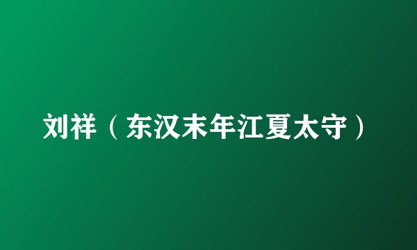 刘祥(东汉末年江夏太守)