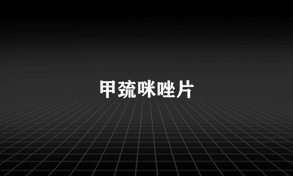 甲巯咪唑片