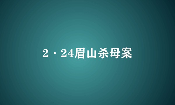 2·24眉山杀母案