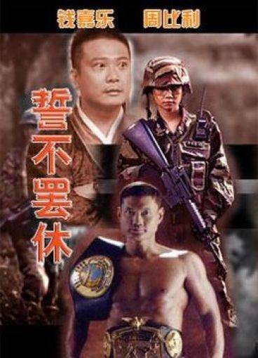誓不罢休（梁凯杰执导电影）