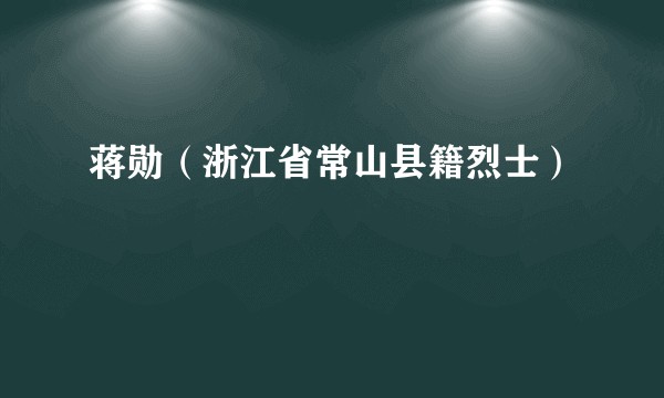 蒋勋（浙江省常山县籍烈士）