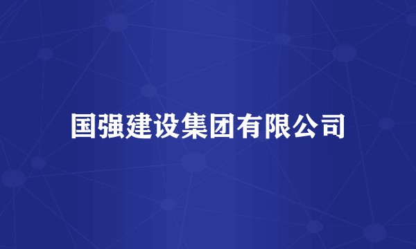 国强建设集团有限公司