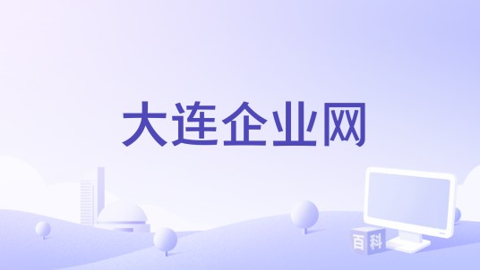 大连企业网