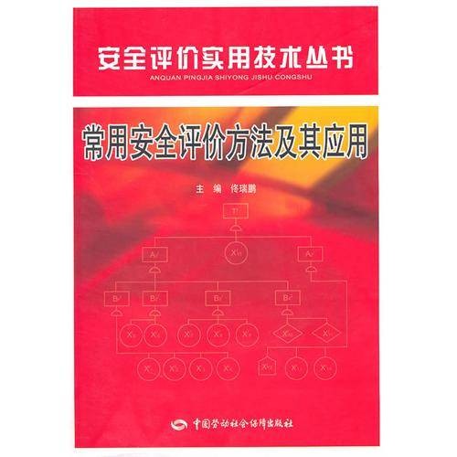 常用安全评价方法及其应用