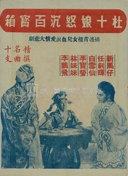 杜十娘怒沉百宝箱（1956年王天林执导电影）