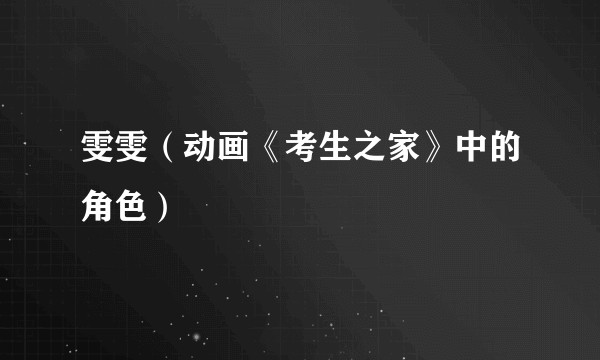 雯雯（动画《考生之家》中的角色）