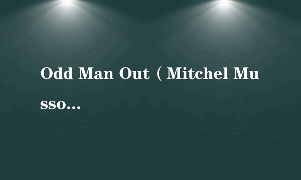 Odd Man Out（Mitchel Musso演唱的歌曲）