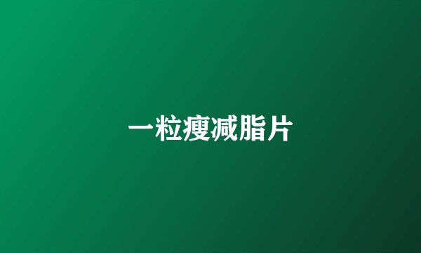 一粒瘦减脂片