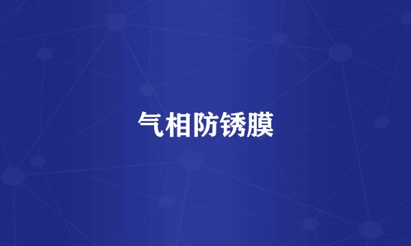 气相防锈膜