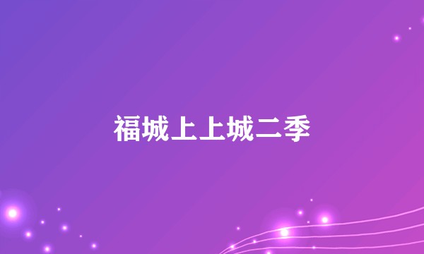 福城上上城二季