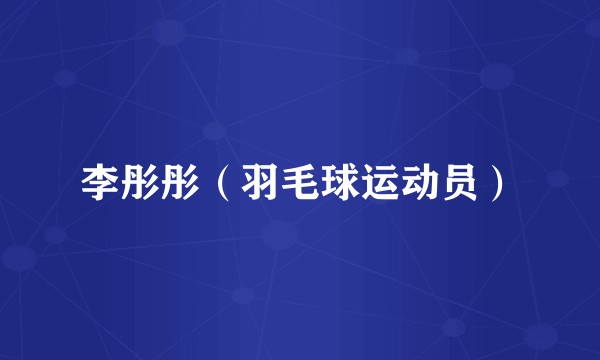 李彤彤（羽毛球运动员）