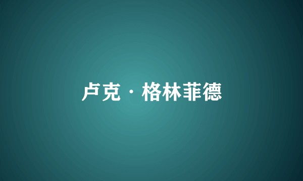 卢克·格林菲德