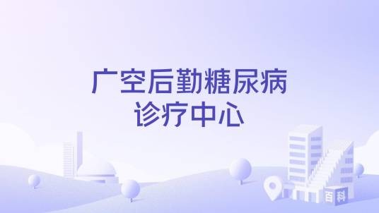 广空后勤糖尿病诊疗中心