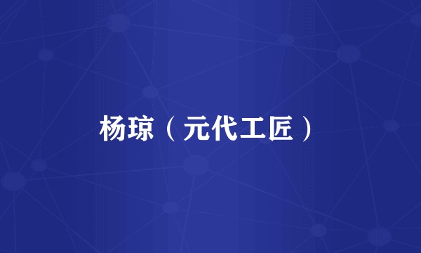 杨琼(元代工匠)