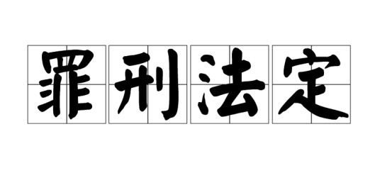 罪刑法定