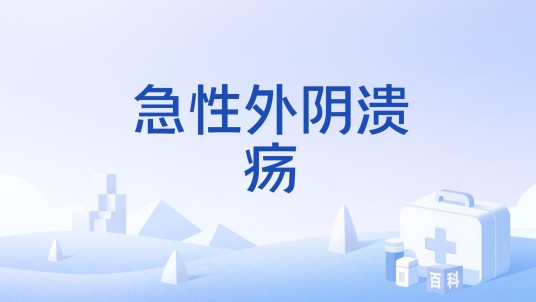 急性外阴溃疡
