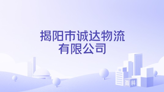 揭阳市诚达物流有限公司