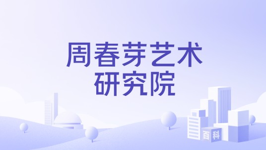 周春芽艺术研究院