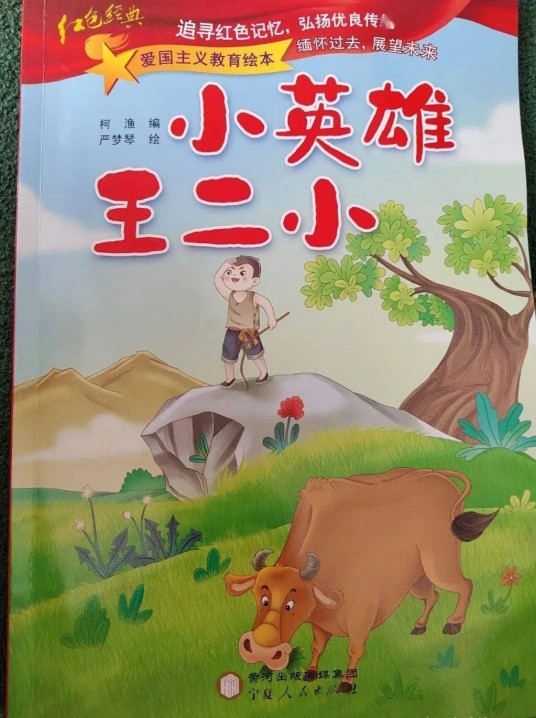 王二小（人教版小学语文第二册第六单元课文）