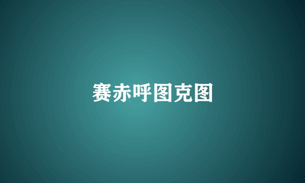 赛赤呼图克图