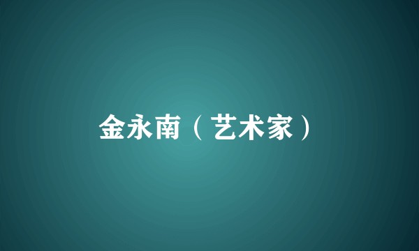 金永南（艺术家）