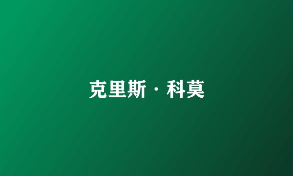 克里斯·科莫