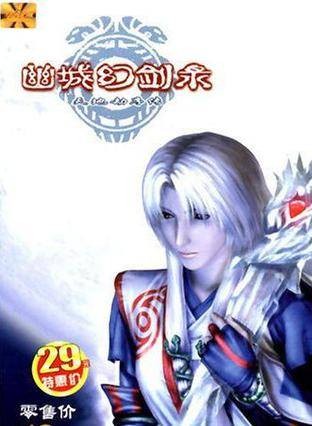 天地劫序传：幽城幻剑录