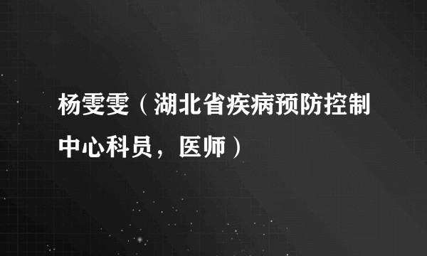 杨雯雯（湖北省疾病预防控制中心科员，医师）