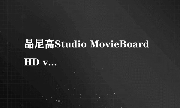 品尼高Studio MovieBoard HD v14(540USB)