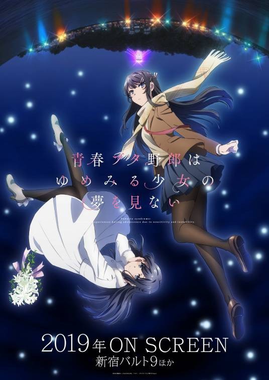 青春猪头少年不会梦到怀梦美少女（CloverWorks改编的动画电影）