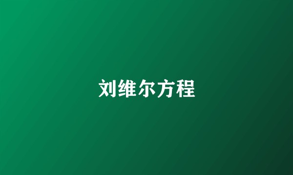 刘维尔方程