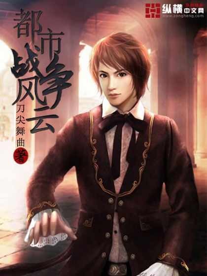 都市战争风云
