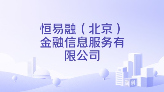 恒易融(北京)金融信息服务有限公司