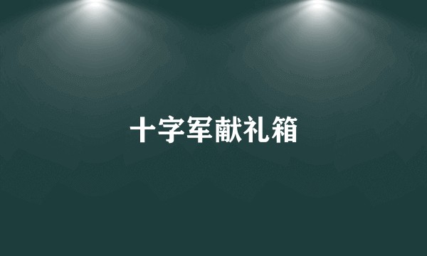 十字军献礼箱