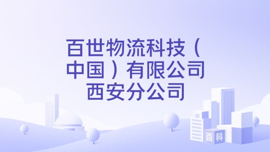 百世物流科技（中国）有限公司西安分公司