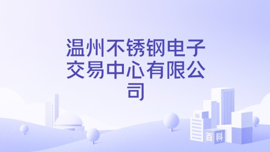 温州不锈钢电子交易中心有限公司