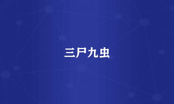 三尸九虫
